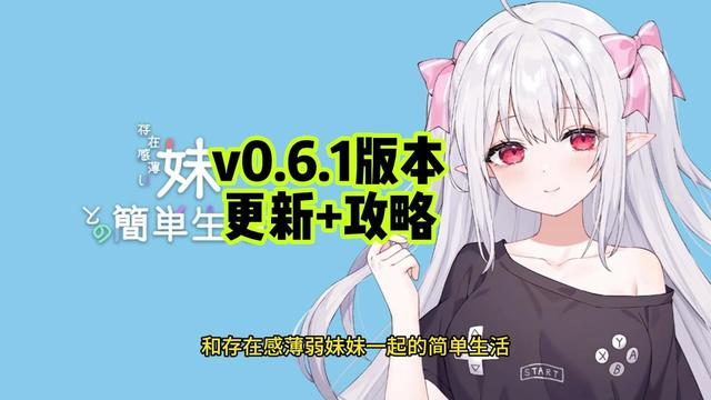 和存在感薄弱妹妹一起的简单生活~v1.06官方中文